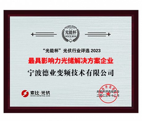 “光能杯”2023最具影响力光储解决计划企业