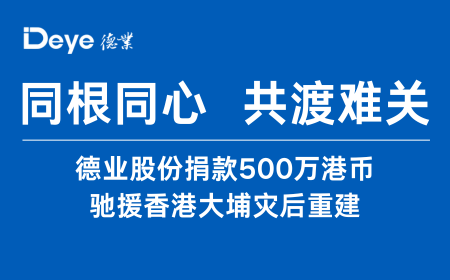 ng.28捐钱500万港币 驰援香港大埔灾后重修